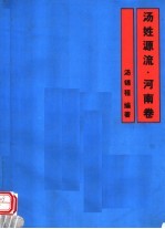<em>汤</em>姓源流·河南卷