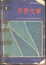 分析化学
