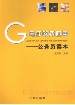 电子政务应用  公务员读本