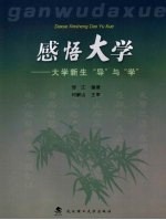 感悟<em>大学</em>  <em>大学</em>新生“导”与“学”
