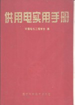 供<em>用电</em>实用手册