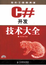 <em>C#</em>开发技术大全