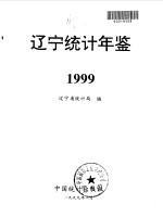 辽宁<em>统计</em>年鉴  1999