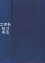 工程师通用手册