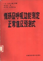 循环及呼吸功能测定正常值及预测式