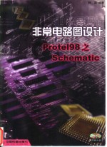 非常电路图设计<em>Protel</em> 98之Schematic