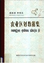 湖南省华容县<em>农业</em><em>区划</em>数据集