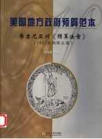 美国地方政府预算范本·弗吉尼亚州《预算法案》  2003会期修正案