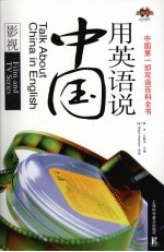 用英语说中国  影视  英汉对照