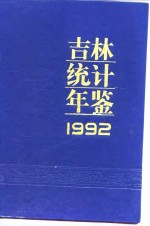 吉林<em>统计</em>年鉴  1992