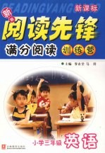 新新阅读先锋  满分阅读训练营  英语  小学三年级