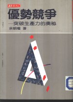 优势竞争-突破生产力的奥秘