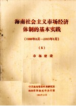 <em>海南</em>社会主义市场经济体制的基本实践1988年5月1993年3月5市场建设