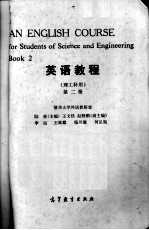 高等学校教材  英语<em>教程</em>  理工科用  第2册