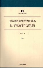 地方政府竞争秩序的治理  基于消极竞争行为的研究