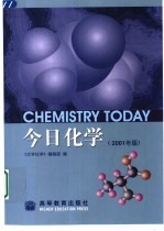 今日<em>化学</em>  2001年版