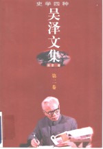 <em>吴泽</em>文集  第2卷