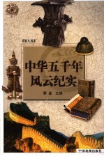 中华五千年风云纪实  第9卷