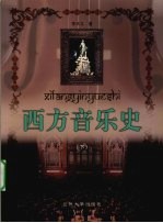 西方音乐史  下