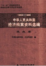 1958-1965中华人民共和国经济档案资料选编  农业<em>卷</em>
