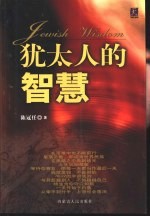 <em>犹<em>太人</em></em>的智慧
