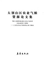 大别山区<em>农业</em>气候资源论<em>文集</em>