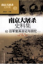 南京大屠杀史料集  60  日军官兵日记与回忆  上