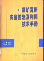 <em>煤矿</em>瓦斯灾害<em>防治</em>及利用技术手册