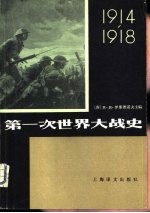 第一次<em>世界</em>大战<em>史</em>  1914-1918  上