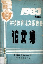 1983年学校体育<em>论文</em>报告会<em>论<em>文集</em></em>  1