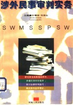 涉外民事审判实务