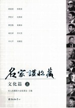 名家谈收藏  文化篇  上
