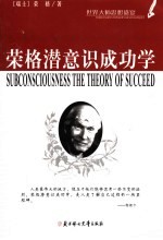 <em>荣格</em>潜意识成功学