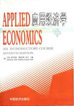 APPLIED 应用经济学 ECONOMICS 第7版