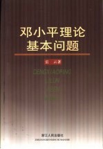 <em>邓<em>小平</em></em>理论基本问题