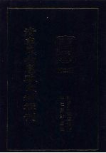 清末民初<em>宪政</em>史料辑刊  第2册