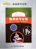 校园<em>科学</em>实验  <em>物理</em><em>科学</em>实验
