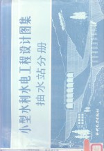 小型<em>水利</em>水电工程<em>设计</em>图集  抽水站分册