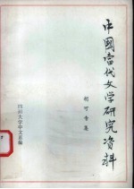 <em>中国</em><em>当代</em><em>文学</em><em>研究</em>资料  胡可专集