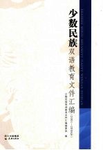 少数民族双语<em>教育</em><em><em>文件</em><em>汇编</em></em>  <em>2001</em>-2008<em>年</em>
