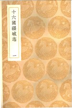 十六国疆域志  1-5册