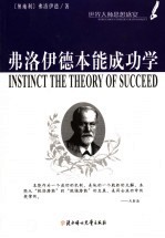 弗洛伊德本能成功学