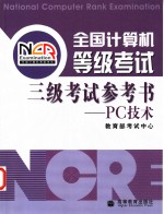 全国计算机等级考试三级考试参考书 PC<em>技术</em>
