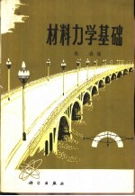 <em>材料</em><em>力学</em>基础