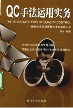 QC手法运用实务  衡量企业品质管理水准的基础工具