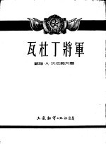 瓦杜<em>丁</em>将军