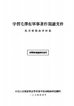 学习毛泽东<em>军事</em>著作阅读文件抗美援朝战争时期