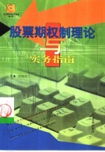 股票<em>期权</em>制的理论<em>与</em>实务指南