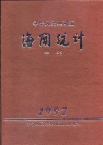 中国海关<em><em>统计</em><em>年鉴</em></em>  <em>1997</em>