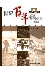<em>世界</em><em>百年</em><em>风云</em>纪实  第2辑  1974